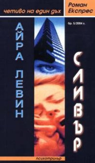 Сливър/Роман експрес 5
