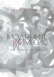 Модерният мимесис. Саморефлексията в литературата