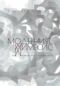 Модерният мимесис. Саморефлексията в литературата