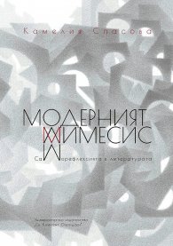 Модерният мимесис. Саморефлексията в литературата