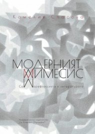Модерният мимесис. Саморефлексията в литературата