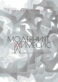 Модерният мимесис. Саморефлексията в литературата