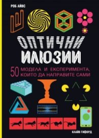 Оптични илюзии: 50 модела и експеримента, които да направите сами