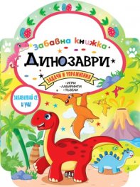 Забавна книжка с динозаври