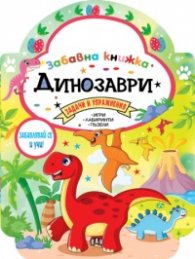 Забавна книжка с динозаври