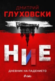 Ние. Дневник на падението