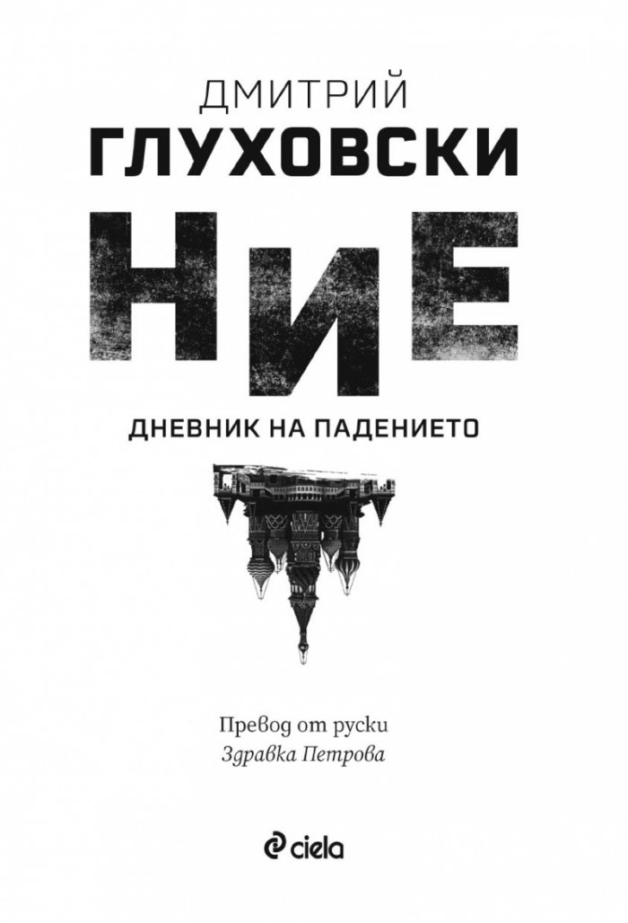 Ние. Дневник на падението