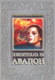 Повелителката на Авалон