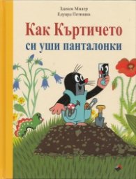 Как Къртичето си уши панталонки