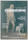 Съвременник; Бр.3/2014