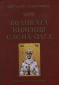 Великата княгиня Елена-Олга
