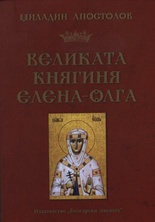 Великата княгиня Елена-Олга