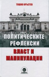 Политическите рефлексии - власт и манипулации