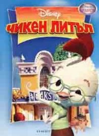 Чикен Литъл/Чародейства