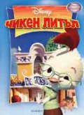 Чикен Литъл/Чародейства