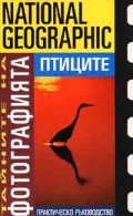Тайните на фотографията: Птиците