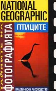 Тайните на фотографията: Птиците