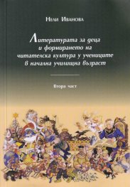 Литературата за деца и формирането на читателска култура у учениците в начална училищна възраст Ч.2