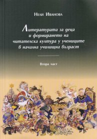 Литературата за деца и формирането на читателска култура у учениците в начална училищна възраст Ч.2