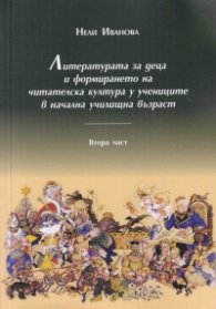 Литературата за деца и формирането на читателска култура у учениците в начална училищна възраст Ч.2