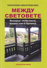 Между световете. България - това съм аз, когато съм в Германия