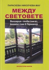 Между световете. България - това съм аз, когато съм в Германия