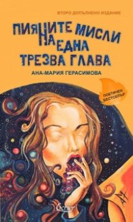 Пияните мисли на една трезва глава