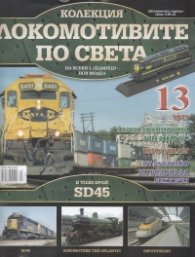 Локомотивите по света; Бр.13