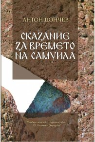 Сказание за времето на Самуила