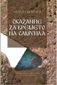 Сказание за времето на Самуила