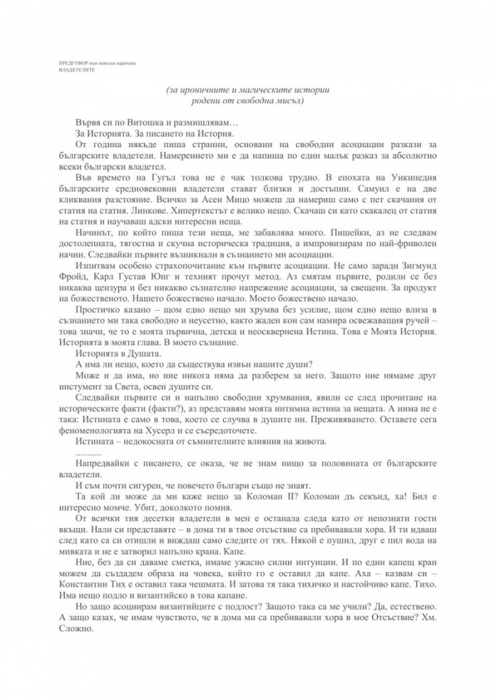 Владетелите (Свободни асоциации)