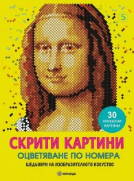 Скрити картини: Мона Лиза. Шедьоври на изобразителното изкуство