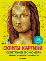 Скрити картини: Мона Лиза. Шедьоври на изобразителното изкуство