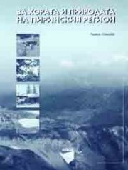 За хората и природата на Пиринския регион