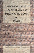Изследвания и материали за Видин и региона Т. III
