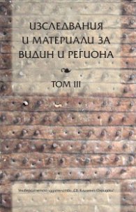 Изследвания и материали за Видин и региона Т. III