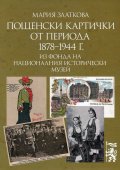 Пощенски картички от периода 1878-1944 г. из Фонда на Националния исторически музей