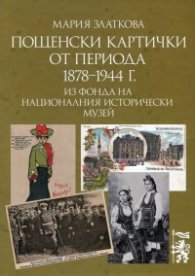 Пощенски картички от периода 1878-1944 г. из Фонда на Националния исторически музей