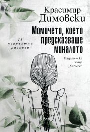 Момичето, което предсказваше миналото. 13 невръстни разказа