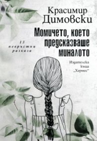 Момичето, което предсказваше миналото. 13 невръстни разказа