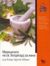 Медицината на св.Хилдегард за жени