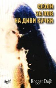 Сезон за лов на диви кучки