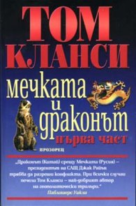 Мечката и Драконът; т.1,2