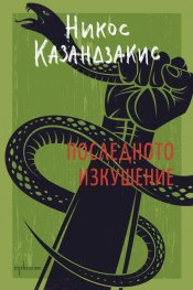 Последното изкушение (твърда корица)