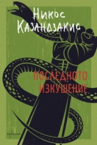 Последното изкушение (твърда корица)