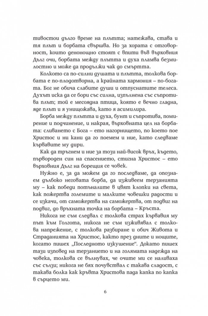 Последното изкушение (твърда корица)