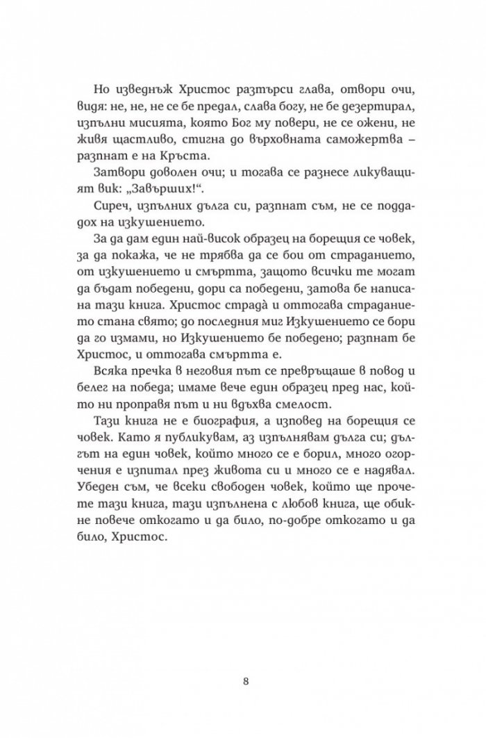 Последното изкушение (твърда корица)