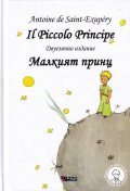 Il Piccolo Principe. Малкият принц (твърда корица - ново издание)- Двуезична