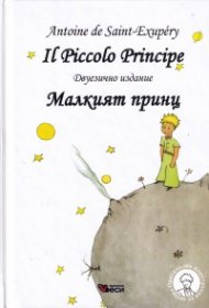 Il Piccolo Principe. Малкият принц (твърда корица - ново издание)- Двуезична