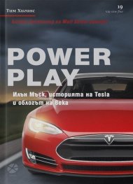 Power Play. Илън Мъск, историята на Tesla и облогът на века